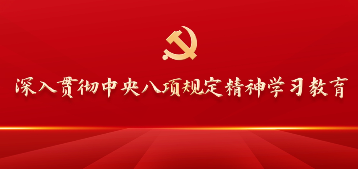 深入贯彻中央八项规定精神学习教育